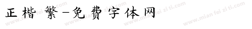 正楷 繁字体转换